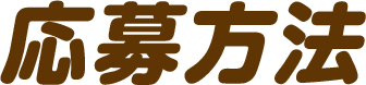 応募方法