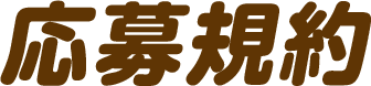 応募規約