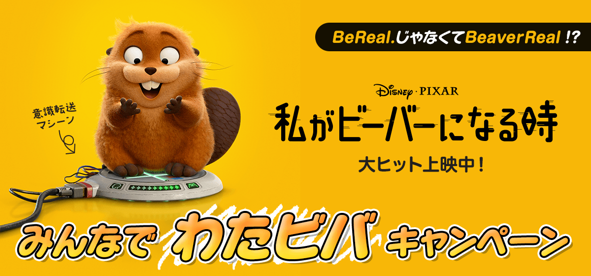 みんなでわたビバキャンペーン